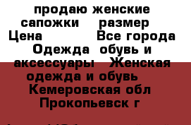 продаю женские сапожки.37 размер. › Цена ­ 1 500 - Все города Одежда, обувь и аксессуары » Женская одежда и обувь   . Кемеровская обл.,Прокопьевск г.